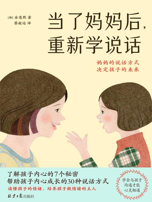 当了妈妈后,重新学说话(好的教育,存在于妈妈的每一句话和每一份互动里,希望孩子可以从妈妈那里得到勇气、鼓励和信任)