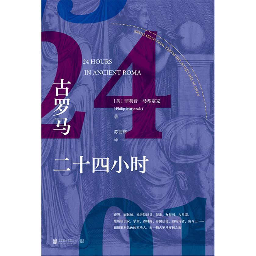 古罗马二十四小时