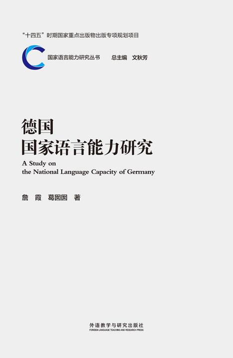 德国国家语言能力研究