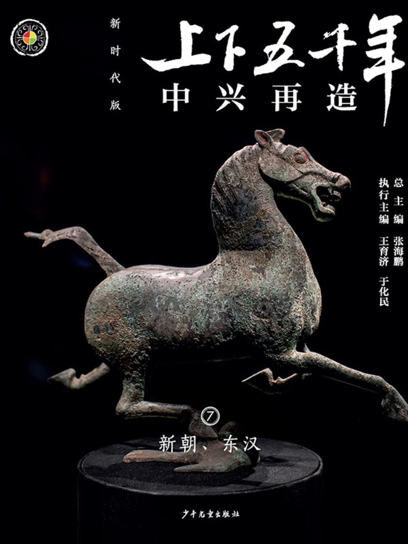 上下五千年(新时代版)7 中兴再造(新朝、东汉)