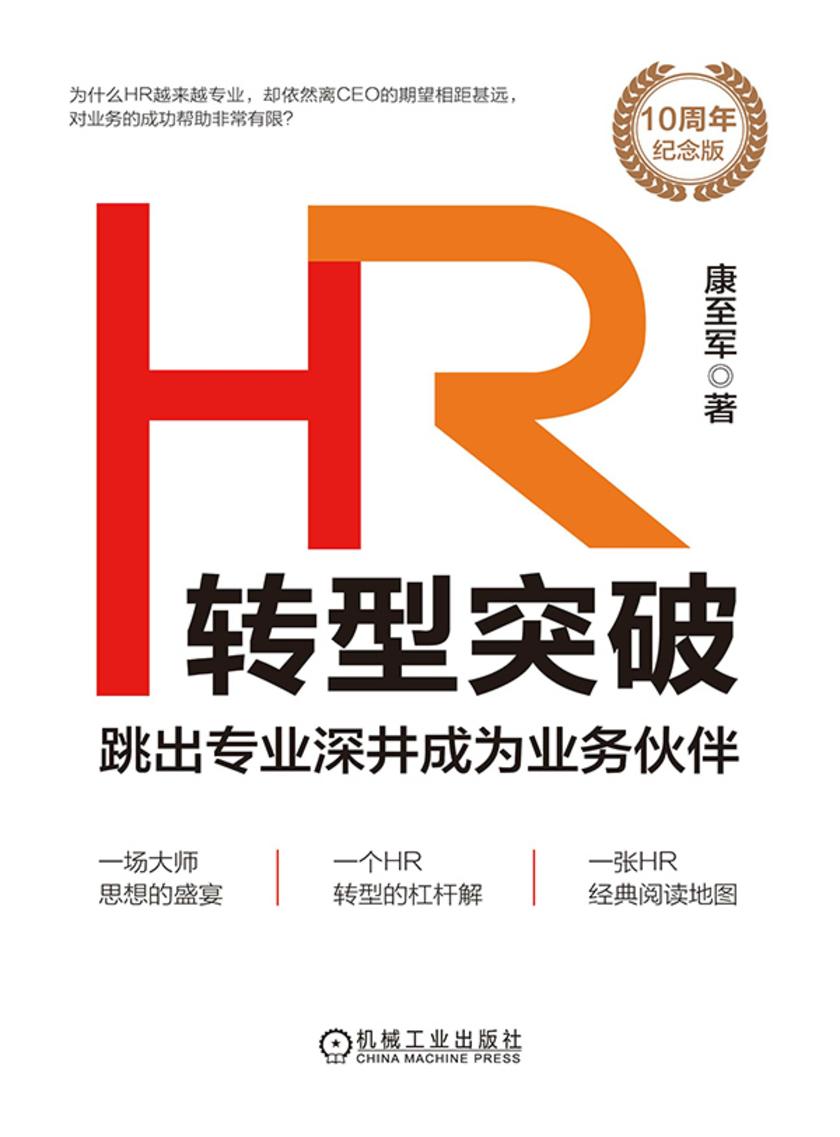 HR转型突破:跳出专业深井成为业务伙伴(10周年纪念版)