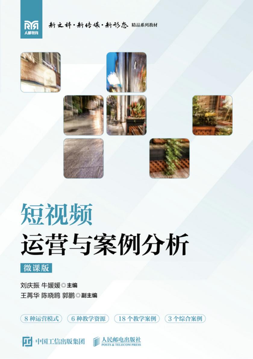 短视频运营与案例分析