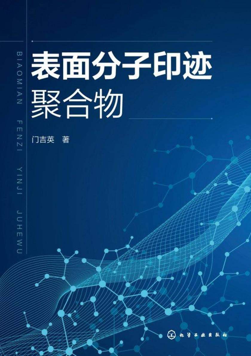 表面分子印迹聚合物