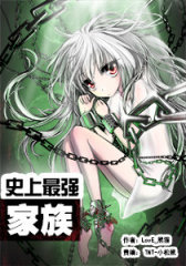 史上最强家族