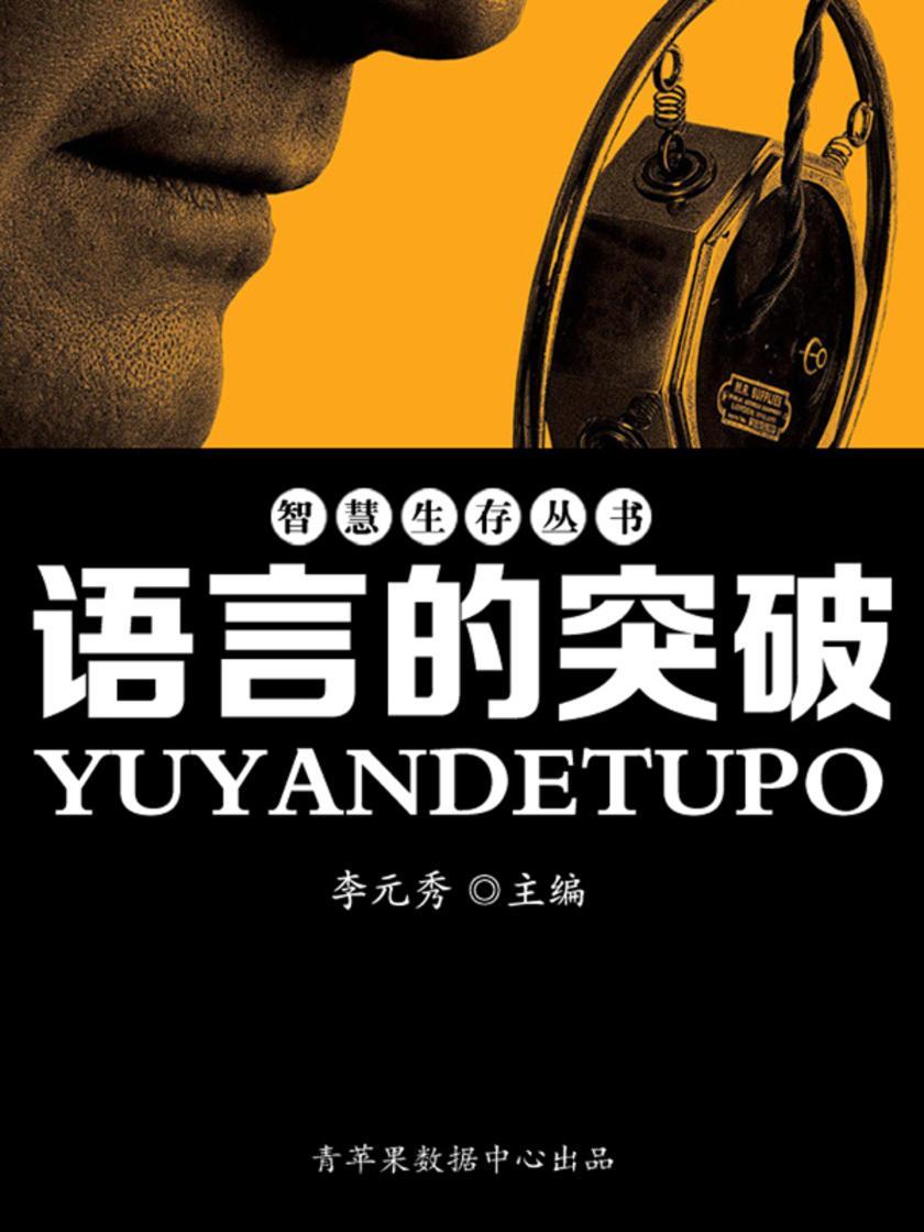 智慧生存丛书——语言的突破