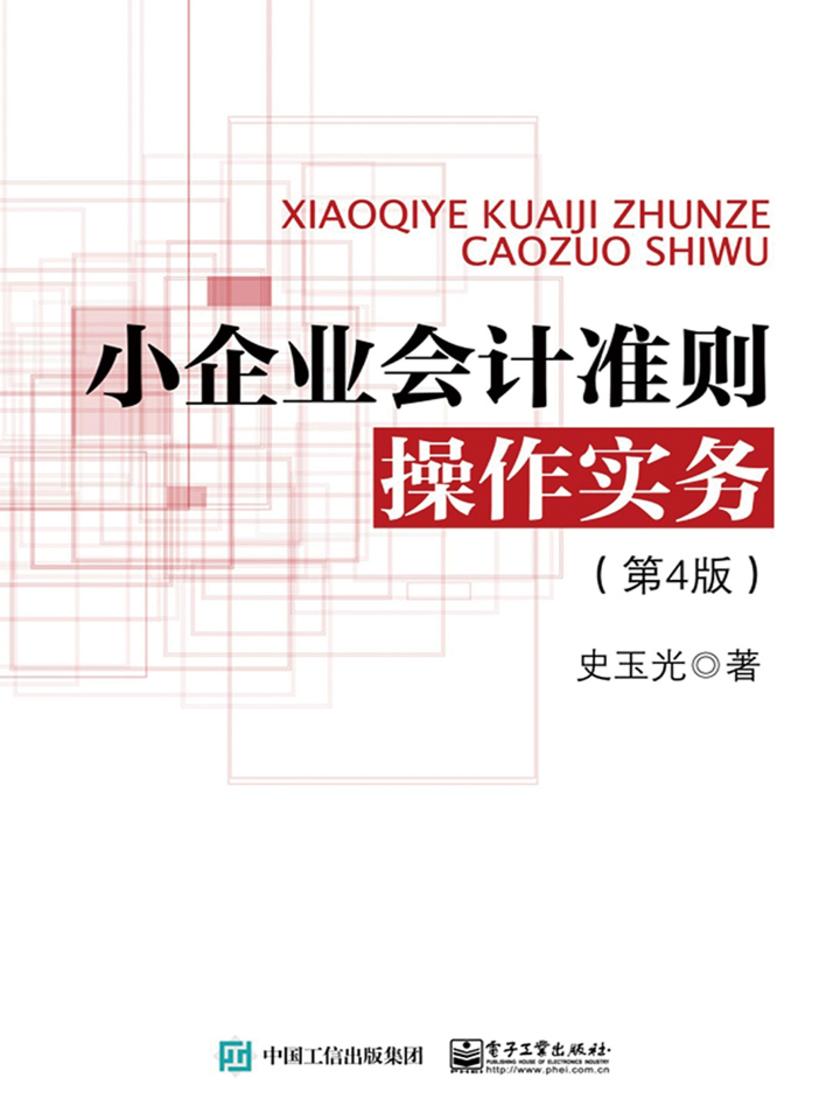 小企业会计准则操作实务(第4版)