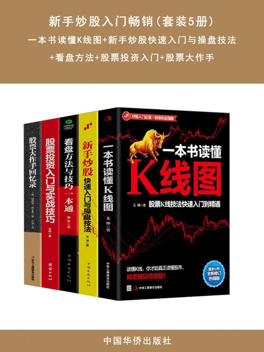 新手炒股入门畅销(套装5册)一本书读懂K线图+新手炒股快速入门+看盘方法+股票投资入门+股票大作手