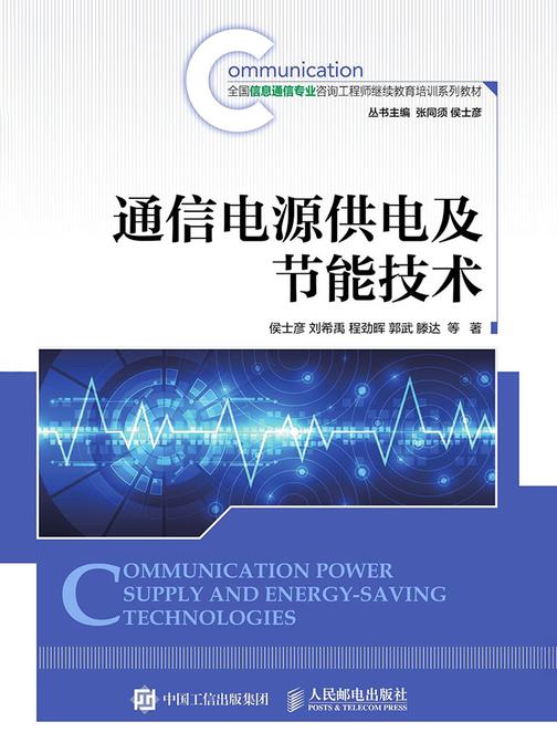 通信电源供电及节能技术