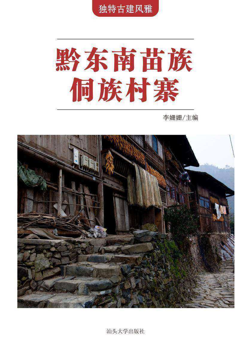 黔东南苗族侗族村寨