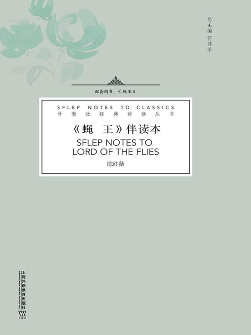 外教社经典伴读丛书:蝇王 伴读本