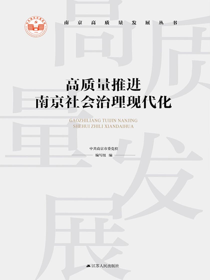 高质量推进法治南京建设