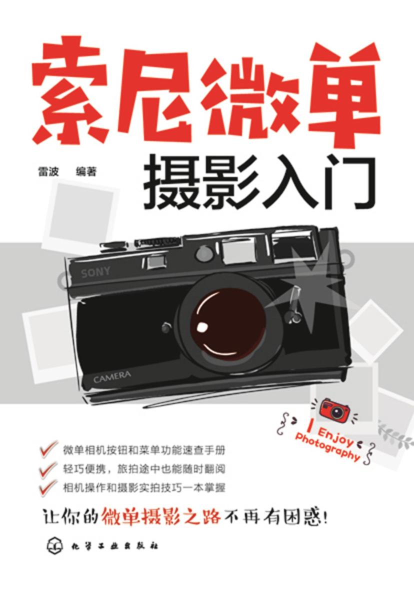 索尼微单摄影入门