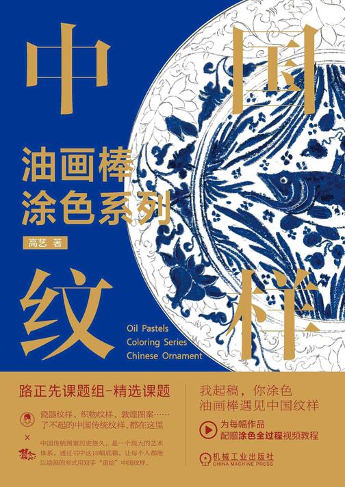 油画棒涂色系列 中国纹样