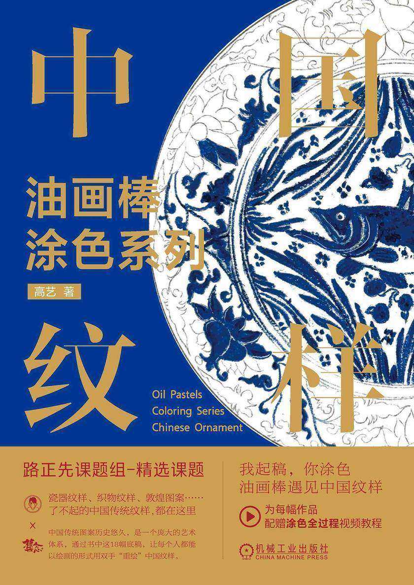 油画棒涂色系列 中国纹样