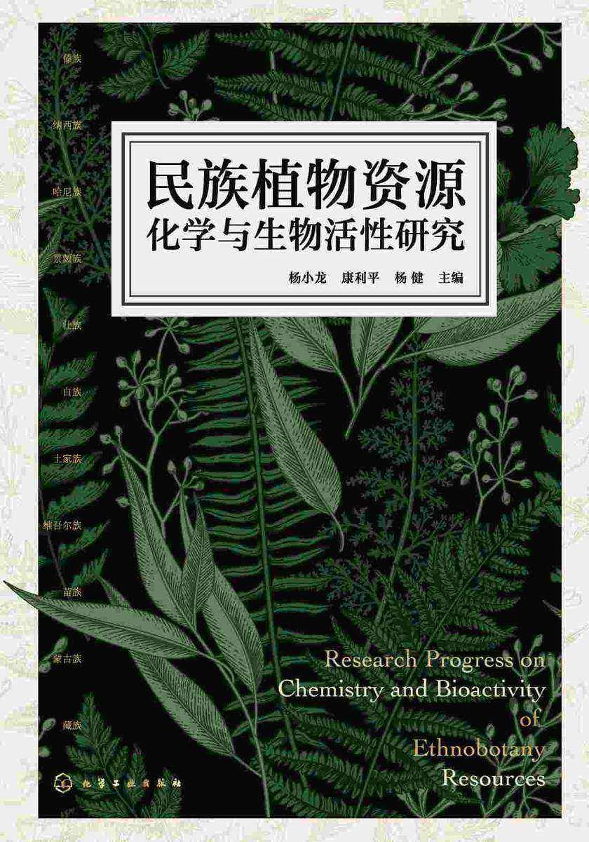 民族植物资源化学与生物活性研究
