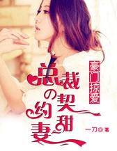 豪门掠爱，总裁的契约甜妻