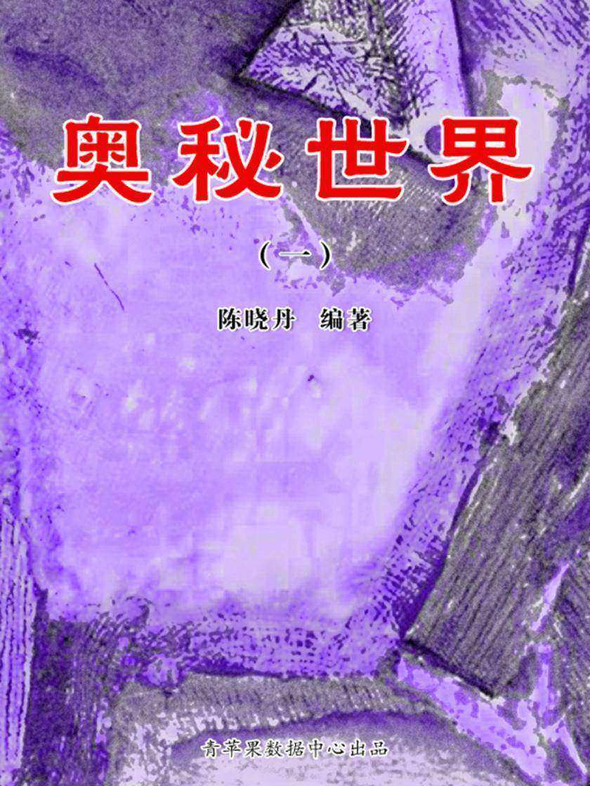 奥秘世界1