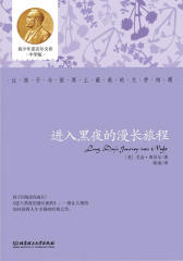 青少年诺贝尔文库(中学版)：进入黑夜的漫长旅程