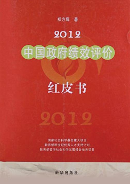 2012中国政府绩效评价红皮书