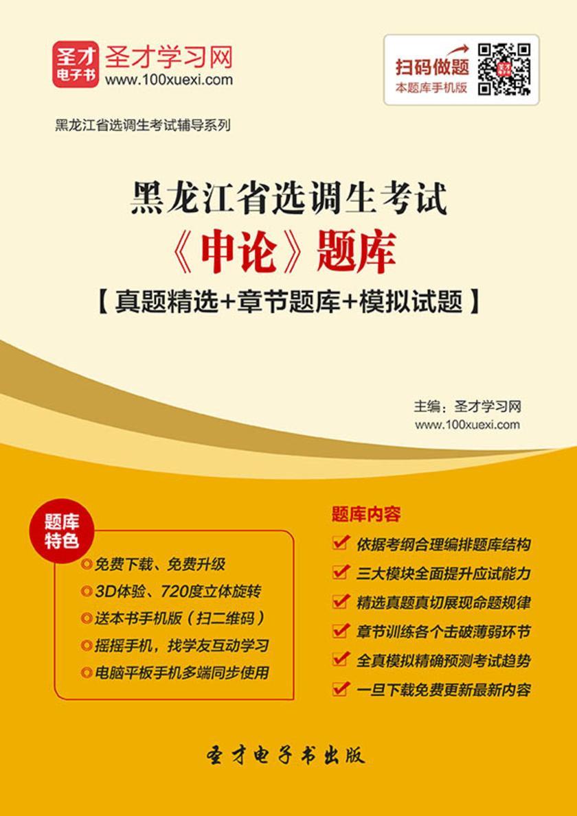 2018年黑龙江省选调生考试《申论》题库【真题精选＋章节题库＋模拟试题】
