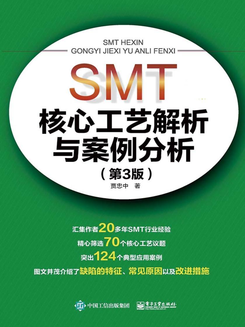 SMT核心工艺解析与案例分析(第3版)
