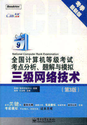 全国计算机等级考试考点分析、题解与模拟三级网络技术(第3版)(试读本)