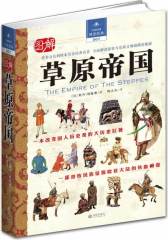 图解草原帝国(试读本)