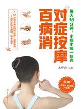 对症按摩百病消