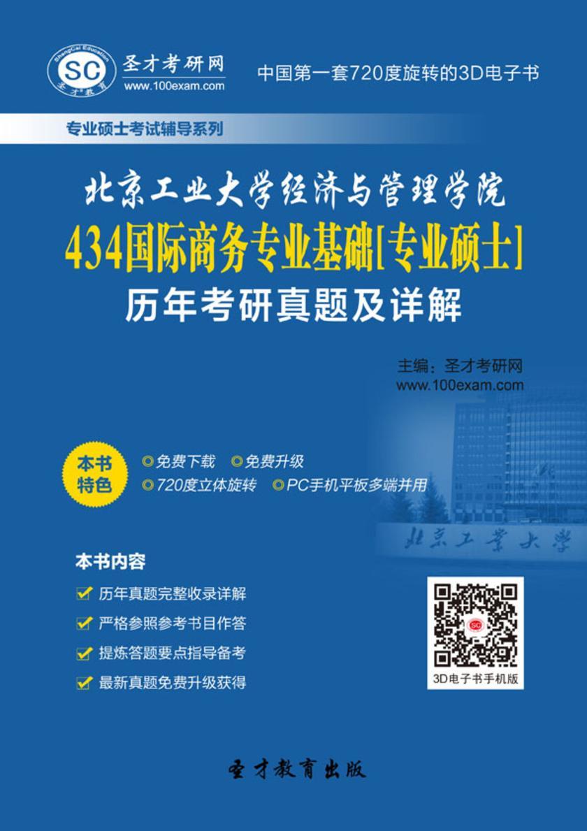 北京工业大学经济与管理学院434国际商务专业基础[专业硕士]历年考研真题及详解