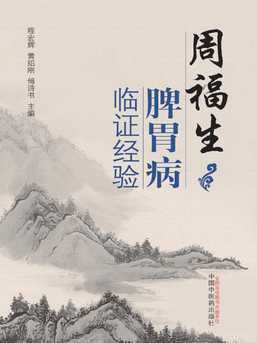 周福生脾胃病临证经验