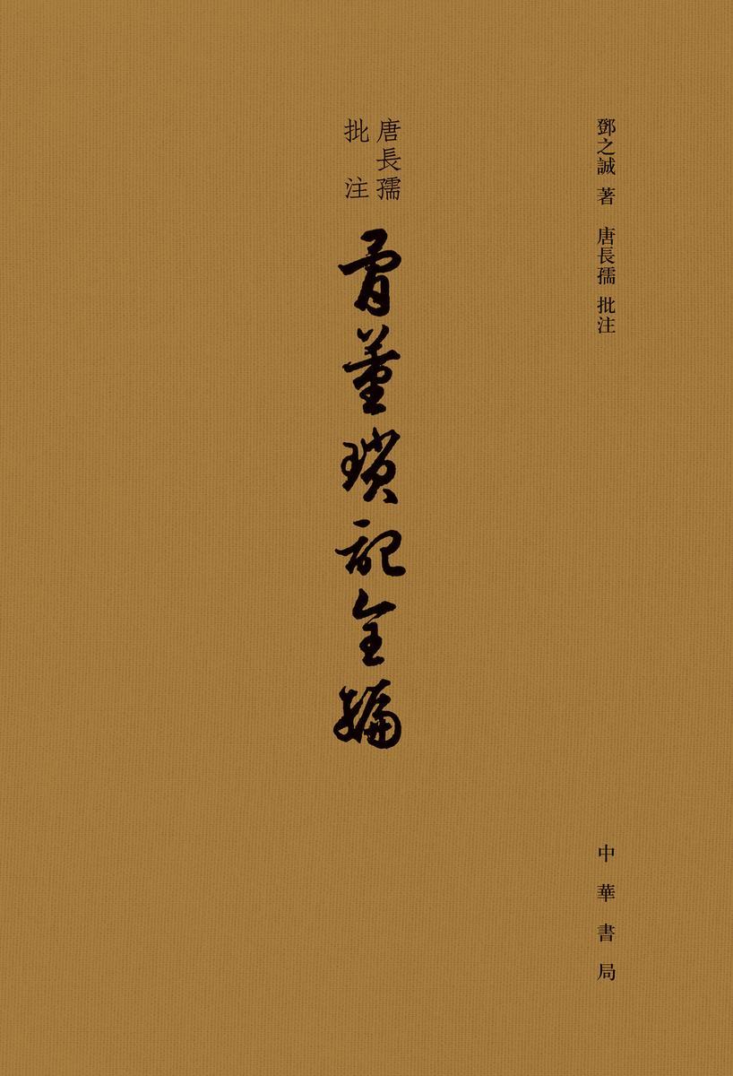 唐长孺批注骨董琐记全编(精)  中华书局出品