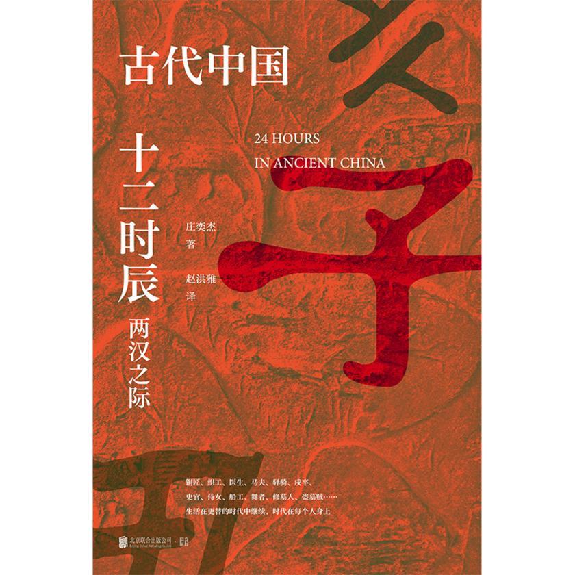 古代中国十二时辰:两汉之际