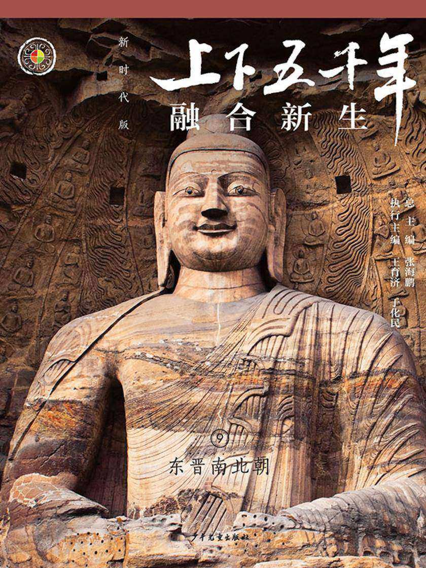 上下五千年(新时代版)9 融合新生(东晋南北朝)