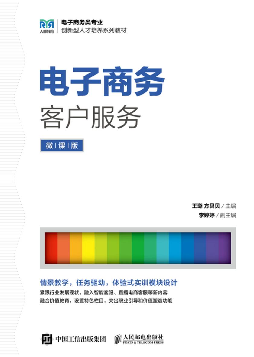 电子商务客户服务(微课版)