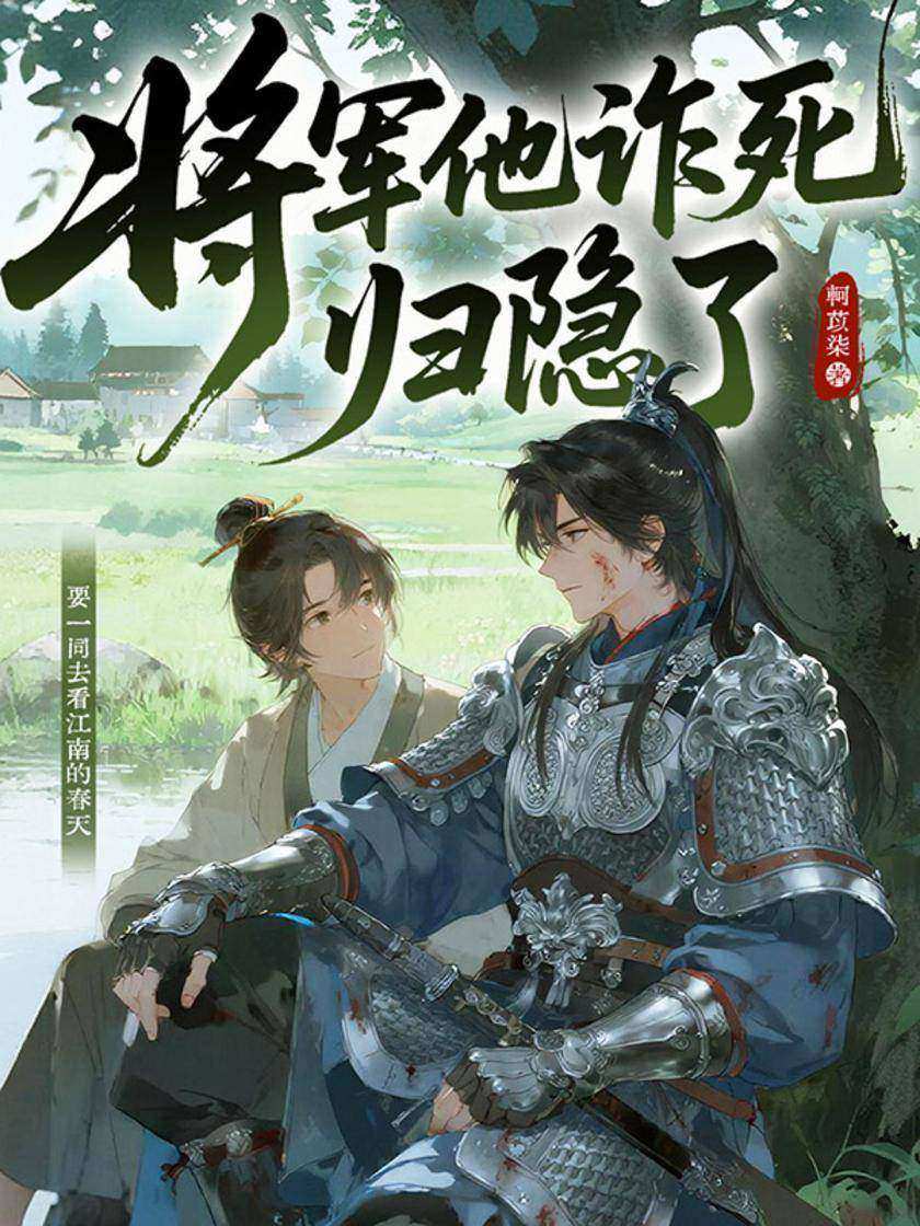 将军他诈死归隐了