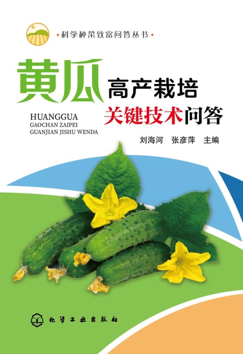 科学种菜致富问答丛书--黄瓜高产栽培关键技术问答