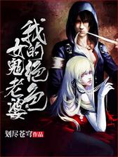 我的绝色女鬼老婆