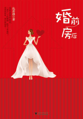 婚前房后（试读本）