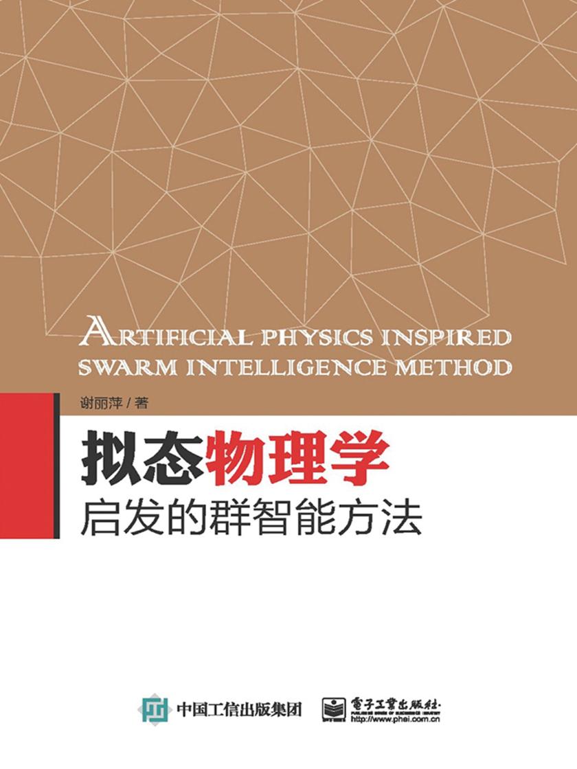 拟态物理学启发的群智能方法