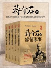“蒋介石的家情家事、密友近臣、心腹爱将、政敌对手、智囊高参(亲历者讲述)”