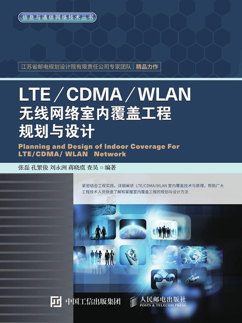 LTE/CDMA/WLAN无线网络室内覆盖工程规划与设计