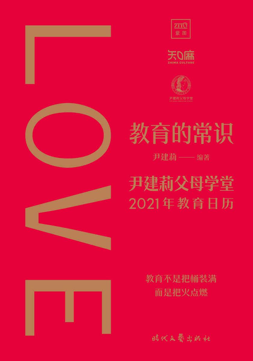 教育的常识:尹建莉父母学堂2021年教育日历(一部值得珍藏一生的教育枕边书 让你回归教育的初心与常识)
