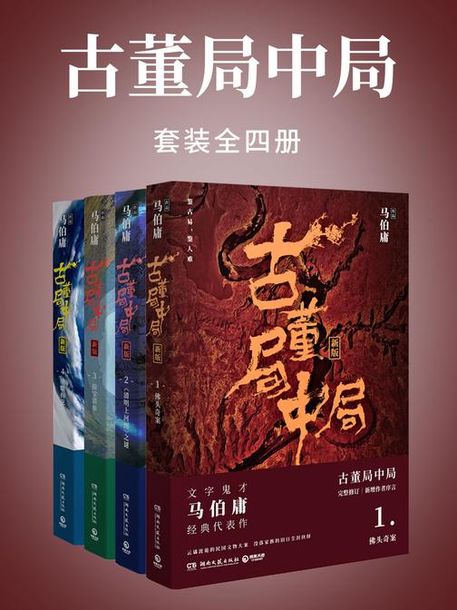 古董局中局(套装四册大全集)