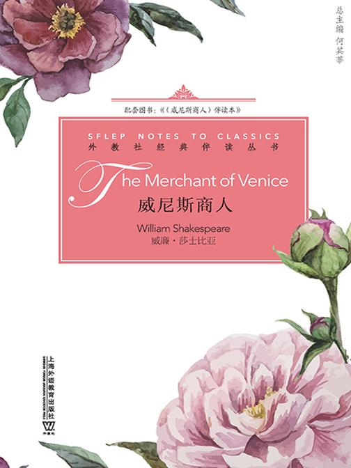 外教社经典伴读丛书:威尼斯商人
