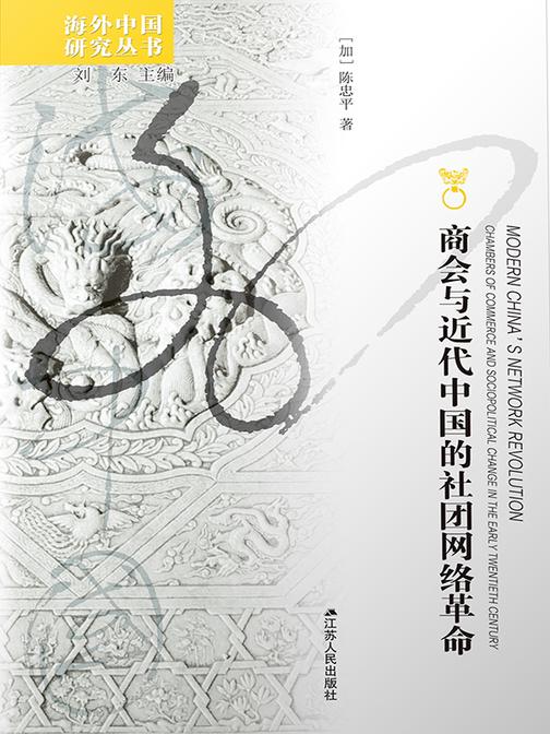 商会与近代中国的社团网络革命