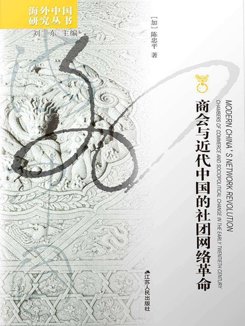 商会与近代中国的社团网络革命