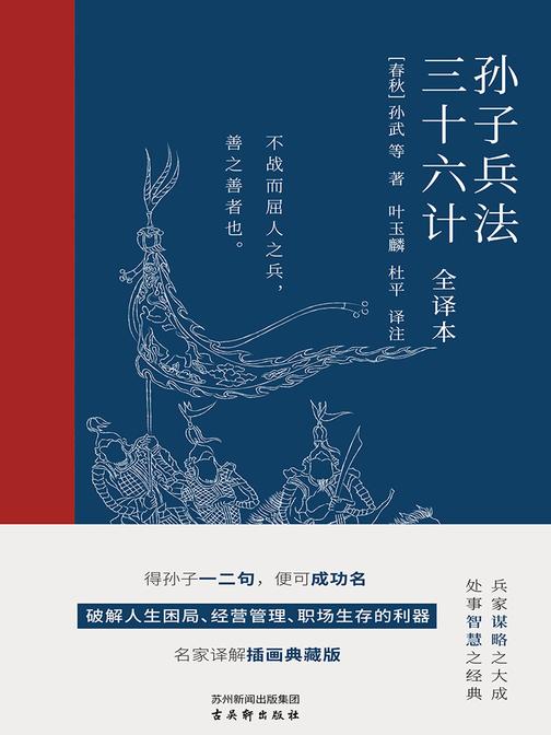 孙子兵法三十六计:全译本