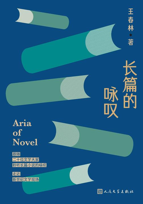 长篇的咏叹