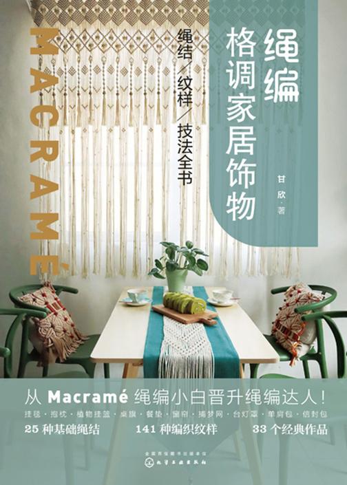 绳编格调家居饰物:绳结、纹样、技法全书