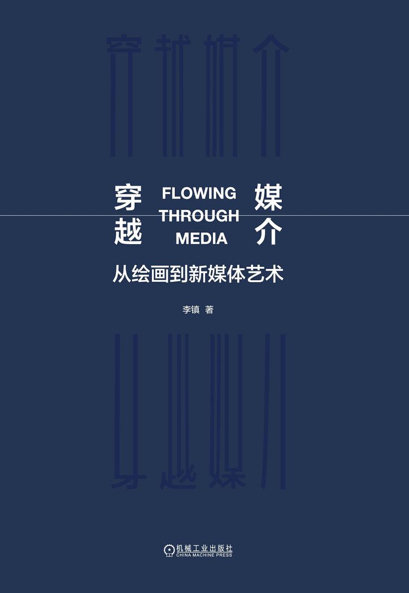穿越媒介  从绘画到新媒体艺术